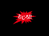 とじる