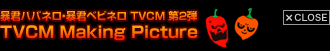 ハバネロ TVCM