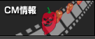 CM情報