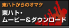 東ハト・ムービー&ダウンロード