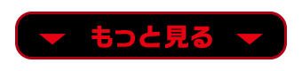 暴君ハバネロ 再誕生祭 株式会社 東ハト