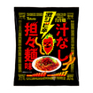 暴君ハバネロハバ麺・<br>汁なし担々麺味