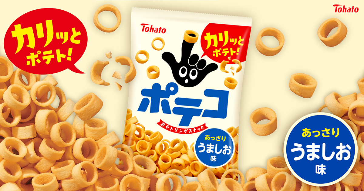 【ファッション好きが選ぶ人気ブランドランキング】 ポテコ・うましお味 東ハト スナック菓子