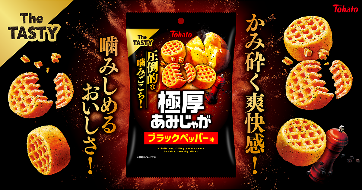 極厚あみじゃが・ブラックペッパー味 東ハト