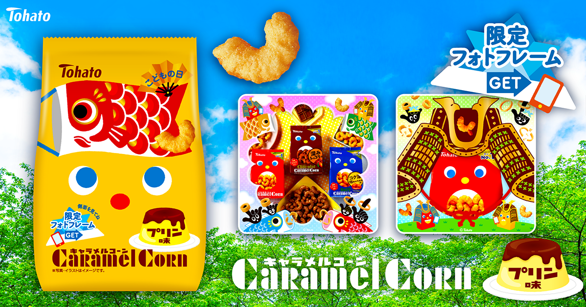 キャラメルコーン・プリン味（端午の節句） 東ハト