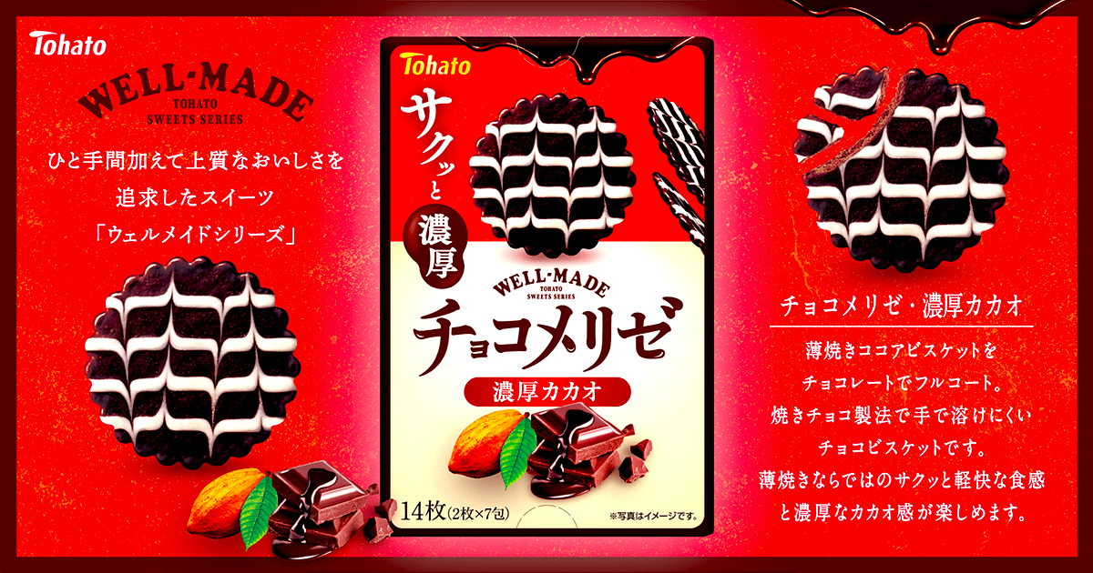 チョコメリゼ・濃厚カカオ 東ハト