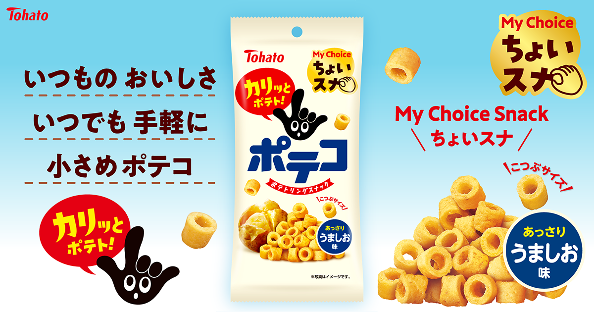 ちょいスナ ポテコ・うましお味 東ハト