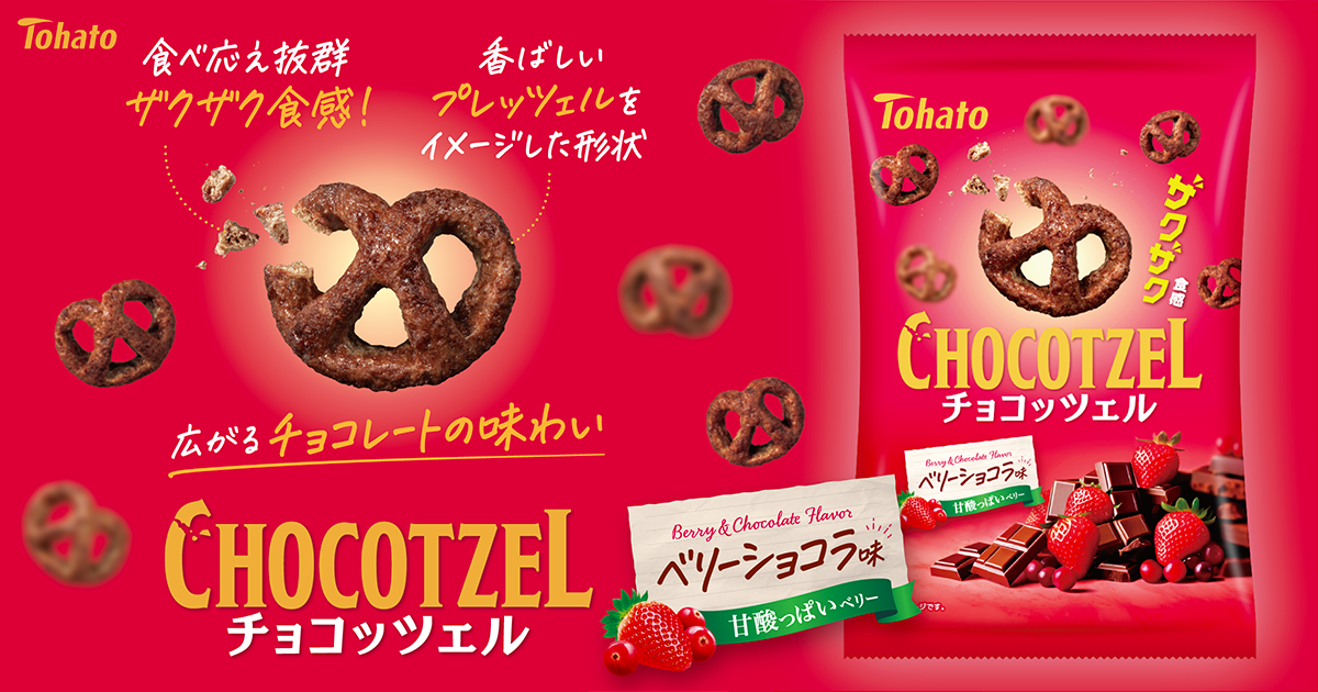 チョコッツェル・ベリーショコラ味 東ハト