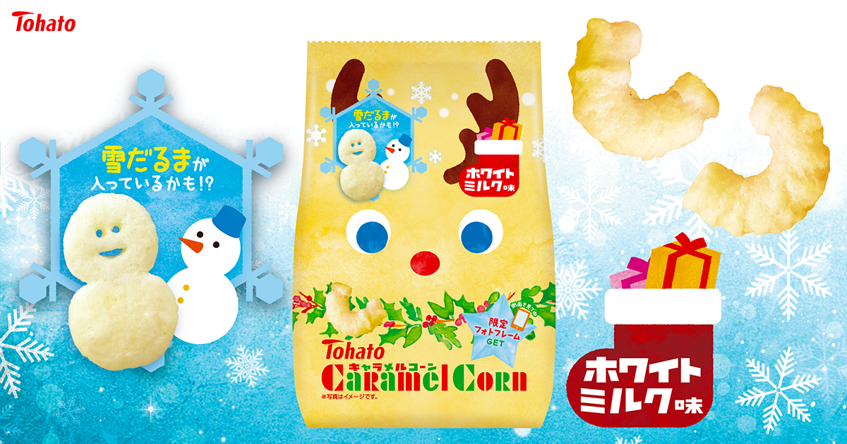 キャラメルコーン・ホワイトミルク味（クリスマス） 東ハト