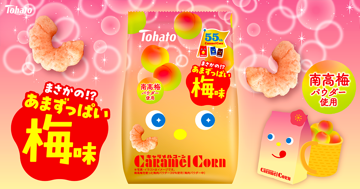 キャラメルコーン・梅味 東ハト