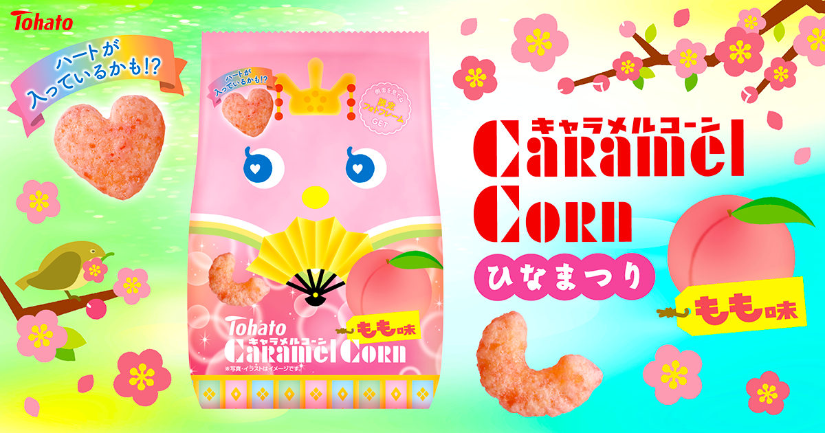 キャラメルコーン・もも味（ひなまつり） 東ハト