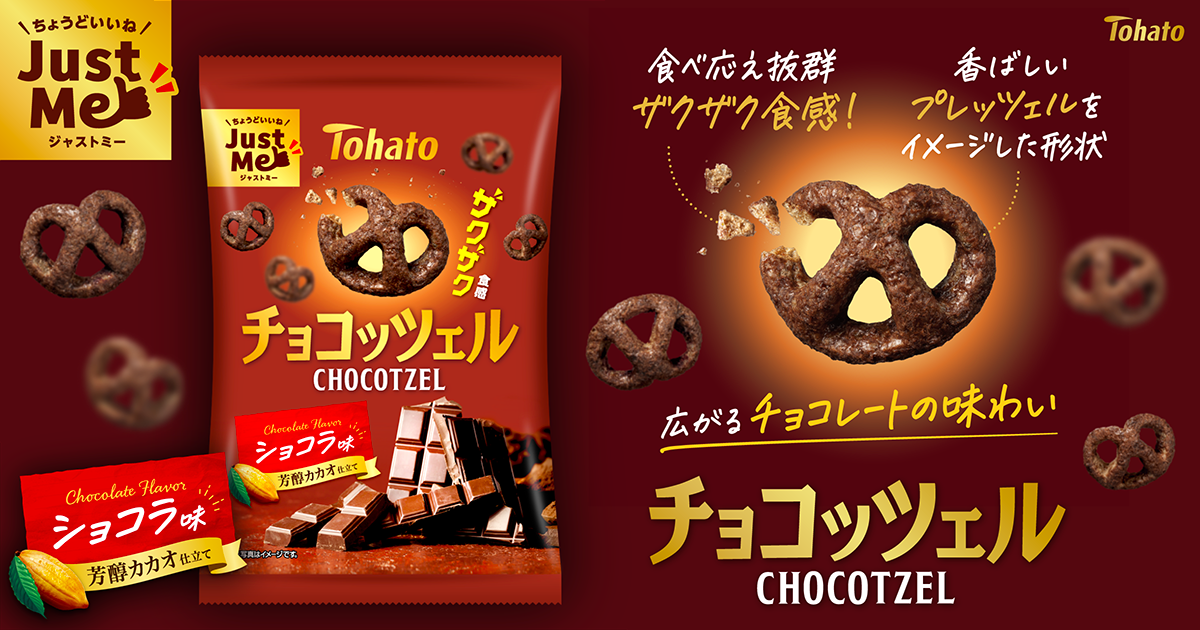 チョコッツェル・ショコラ味（JustMe） 東ハト