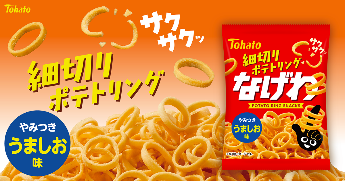 なげわ・うましお味（小袋） 東ハト
