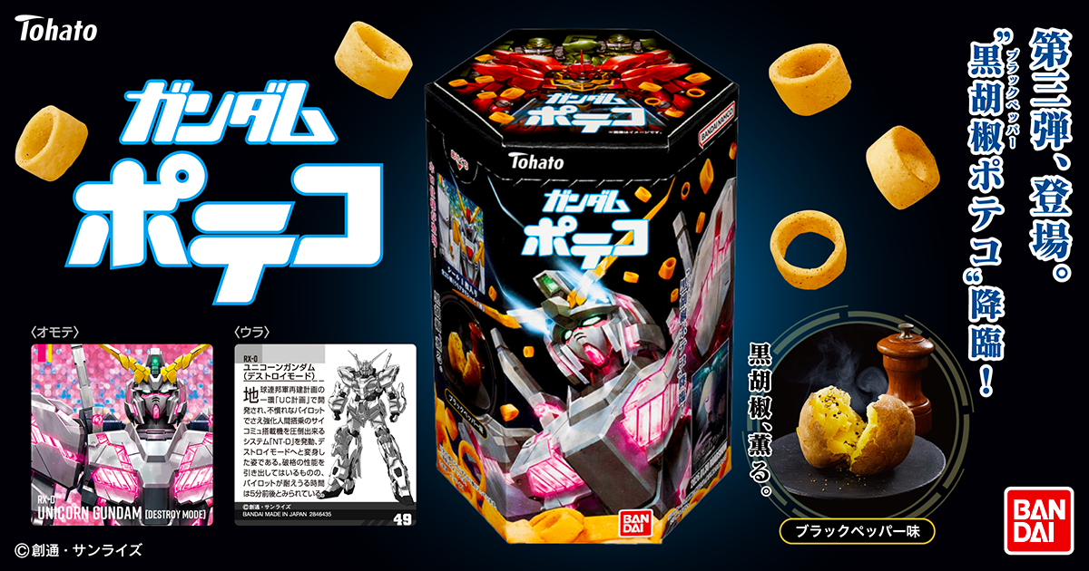 ガンダムポテコ ブラックペッパー味 東ハト