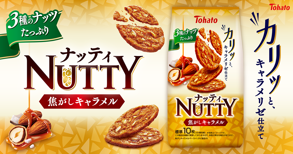 ナッティ・焦がしキャラメル 東ハト