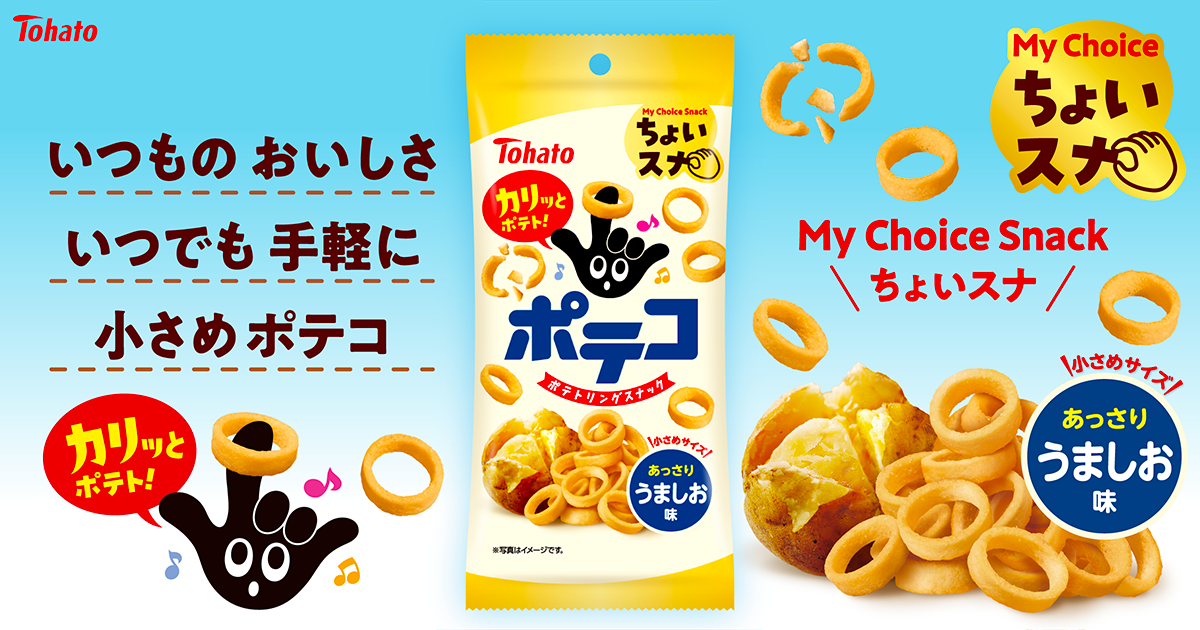 ⚠️ポテコです！ ちょいスナ ポテコ・うましお味 東ハト