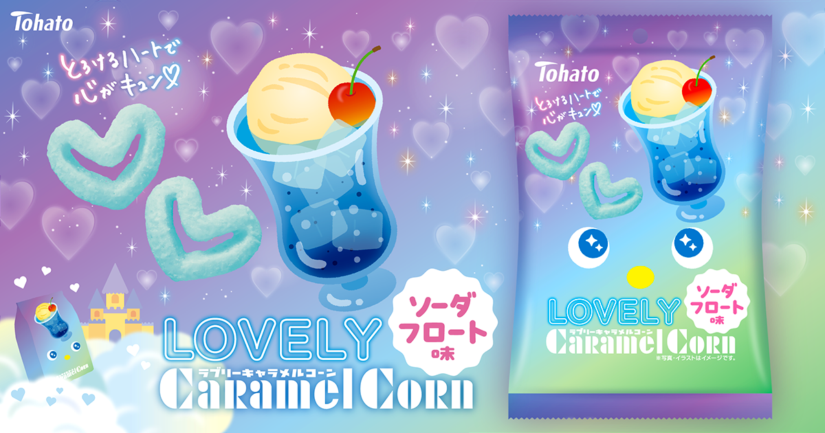 LOVELYキャラメルコーン・ソーダフロート味 東ハト