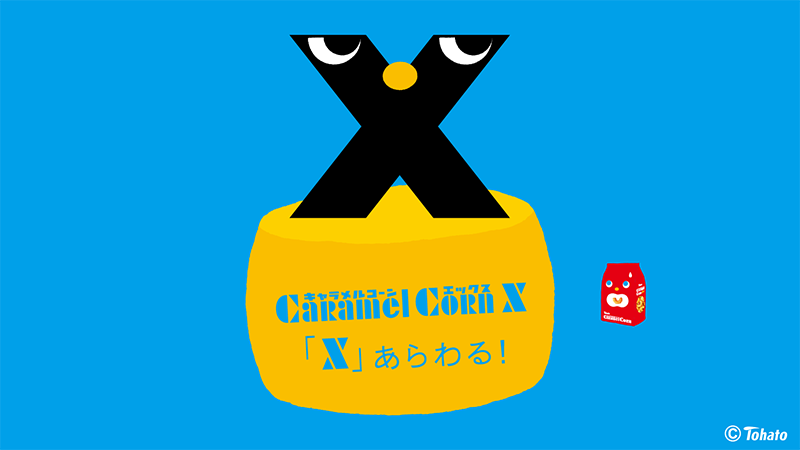 キャラメルコーンギャラリー】 2004年 キャラメルコーン X チーズ味