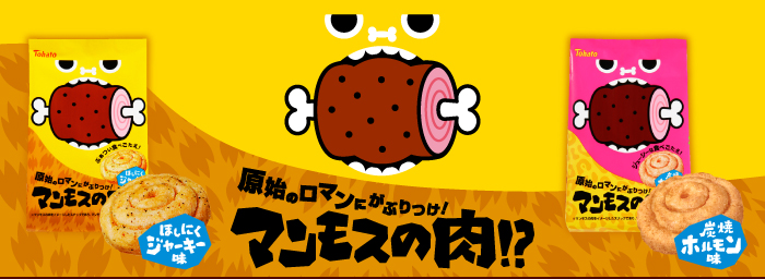 マンモスの肉！？