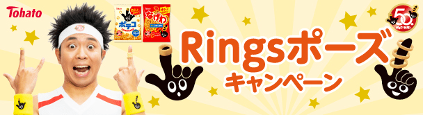 Ringsポーズキャンペーン