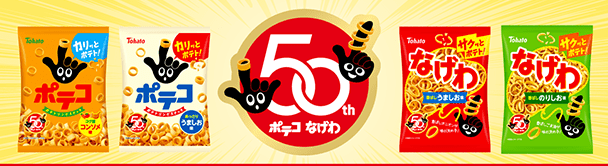 ポテコ・なげわ50周年