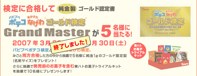 検定に合格して純金製ゴールド認定証が抽選で5名様に当たる！パピプペポテコ検定とあかさたなげわ検定。みごと両方合格した方の中から 抽選で5名様に純金1gのゴールド認定証（名刺サイズ）をプレゼント！ さらに抽選で東ハトの発売前のお菓子を含む東ハトお菓子トライアルキット を抽選で10名様にプレゼントします！