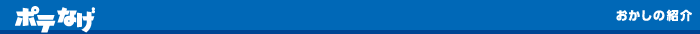 ポテコ・なげわ おかしの紹介