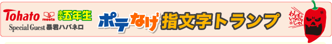 東ハトmeets小学五年生コラボポテなげ指文字トランプ