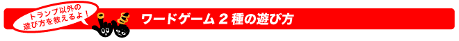 トランプ以外に遊べるよ！ワードゲーム2種の遊び方