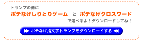 ポテなげ指文字トランプダウンロード