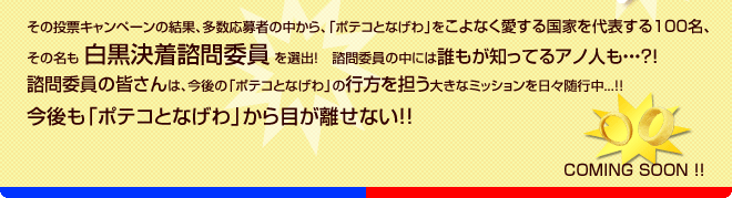 「ポテコとなげわ」が世紀の大対決？！