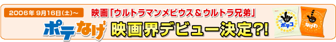 映画ウルトラマンメビウス＆ウルトラ兄弟ポテなげ映画界デビュー決定