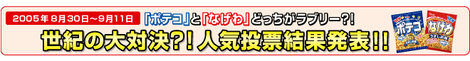 ポテコとなげわどっちがラブリー？！世紀の大対決？！人気投票結果発表