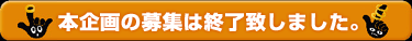 本企画の募集は終了致しました。