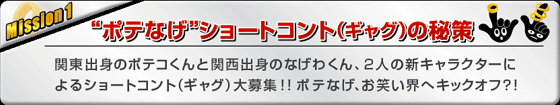 mission1 ポテなげショートコント（ギャグ）の秘策