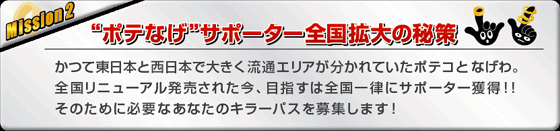 mission2 ポテなげサポーター全国拡大の秘策