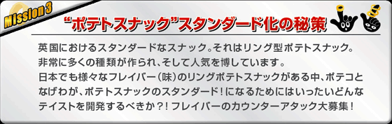 mission3 ポテトスナックスタンダード化の秘策