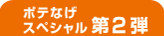 ポテなげスペシャル第二弾