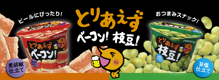 とりあえずベーコン・とりあえず枝豆