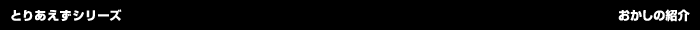 とりあえずシリーズ