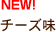 NEW! チーズ味