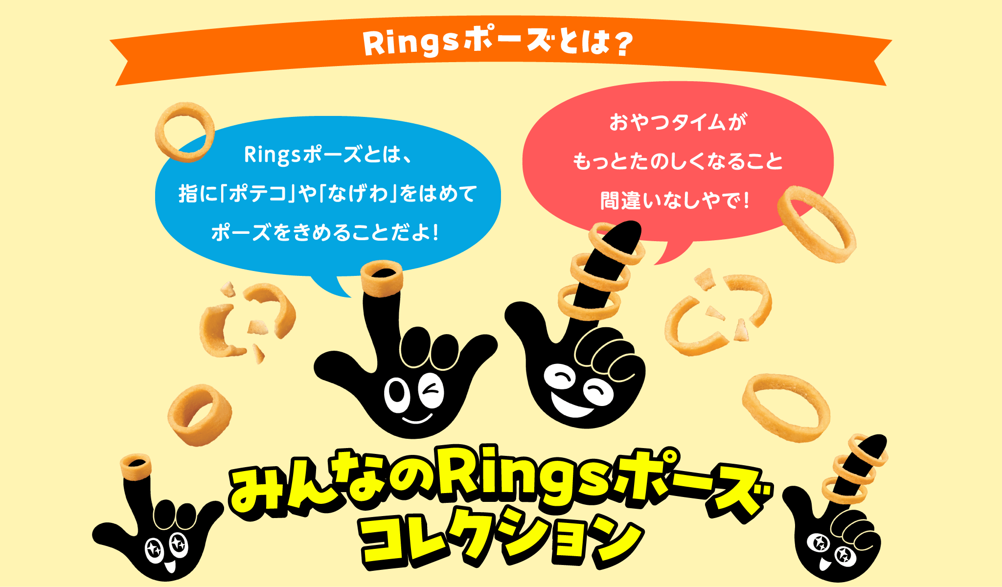 Ringsポーズとは？Ringsポーズとは、指に「ポテコ」や「なげわ」をはめて間違いなしやで!もっとたのしくなることおやつタイムがポーズをきめることだよ!