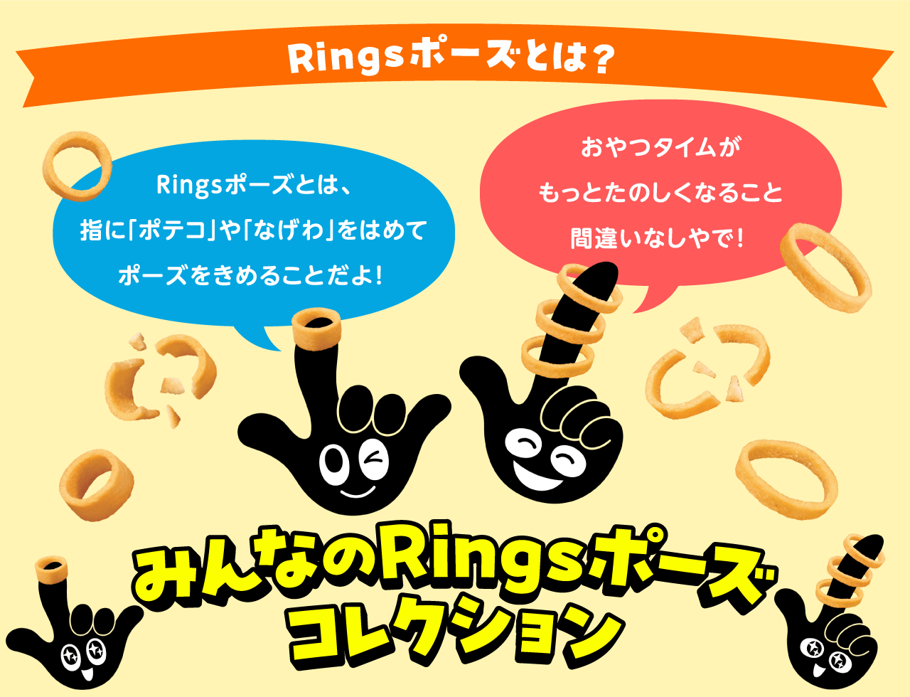 Ringsポーズとは？Ringsポーズとは、指に「ポテコ」や「なげわ」をはめて間違いなしやで!もっとたのしくなることおやつタイムがポーズをきめることだよ!