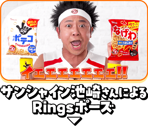 サンシャイン池崎さんによるRingsポーズ
