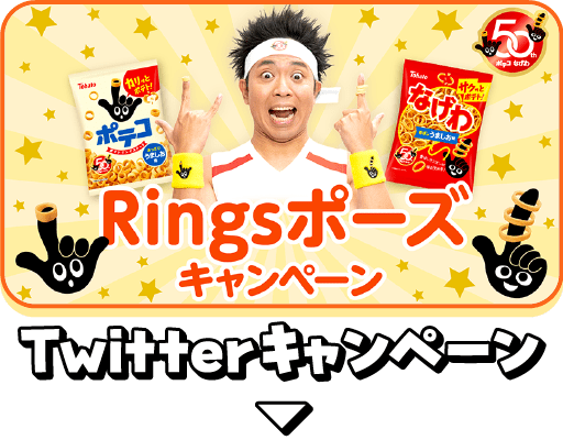 Twitterキャンペーン