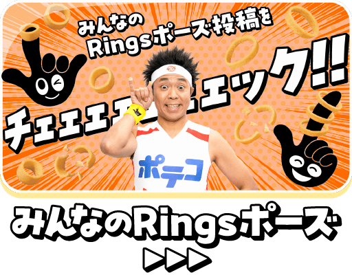 みんなのRingsポーズ