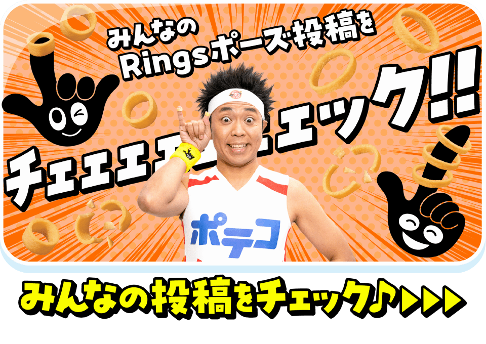 みんなのRings投稿をチェック