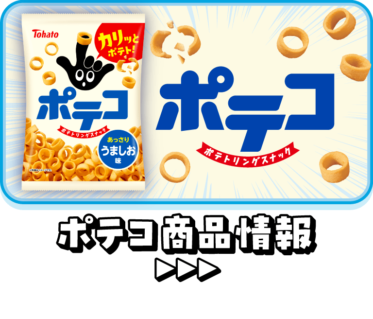ポテコ商品紹介