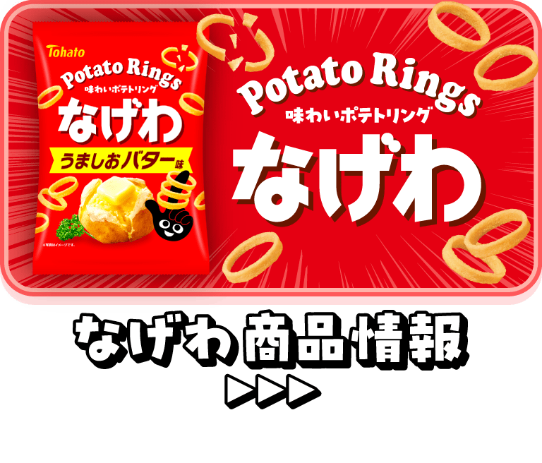 なげわ商品紹介