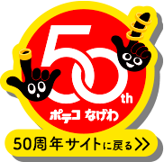 50thポテコなげわ 50周年サイトに戻る